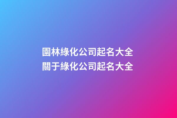 園林綠化公司起名大全 關于綠化公司起名大全